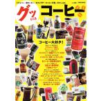 グッとくるコーヒー 2013/07/02 電子書籍版 / グッとくるコーヒー編集部