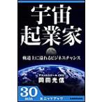 宇宙起業家 軌道上に溢れるビジネスチャンス 電子書籍版 / 著者:岡田光信