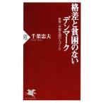 格差と貧困のないデンマーク 世界一幸福な国の人づくり 電子書籍版 / 著:千葉忠夫