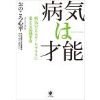 病気は才能 電子書籍版 / 著:おのころ心平