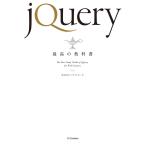 jQuery最高の教科書 電子書籍版 / 株式会社シフトブレイン