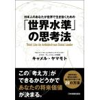 「世界水準」の思考法 電子書籍版 / キャメル・ヤマモト