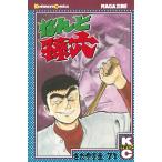 なんと孫六 (71) 電子書籍版 / さだやす圭