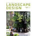 LANDSCAPE DESIGN No.69 緑化のデザイン力 電子書籍版 / マルモ出版編集部