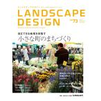 LANDSCAPE DESIGN No.73 自立できる地域を目指す 小さな町のまちづくり 電子書籍版 / マルモ出版編集部