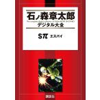 Sπ エスパイ 【石ノ森章太郎デジタル大全】 電子書籍版 / 石ノ森章太郎