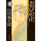 忍びの卍 山田風太郎ベストコレクション 電子書籍版 / 著者:山田風太郎