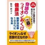 奇跡のライオンあくび健康法 電子書籍版 / 駒川耕司
