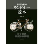 旅用自転車 ランドナー読本 電子書籍版 / 著:平野勝之