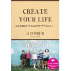 CREATE YOUR LIFE 〜長谷川朋美ができるまでのリアルヒストリー〜 電子書籍版 / 長谷川 朋美