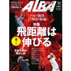 ALBA(アルバトロスビュー) No.657 電子書籍版 / ALBA(アルバトロスビュー)編集部