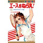エースをねらえ! (15) 電子書籍版 / 山本鈴美香
