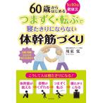 つまずく・転ぶで寝たきりにならない体幹筋づくり 電子書籍版 / 周東寛