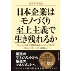 日本企業はモノづくり至上主義で生き残れるか 電子書籍版 / フランシス・マキナニー/倉田幸信