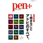 Pen+ 1冊まるごとアドビのすべて。 電子書籍版 / Pen+編集部