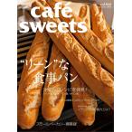 cafe-sweets(カフェスイーツ) vol.162 電子書籍版 / cafe-sweets(カフェスイーツ)編集部