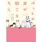 ペットの声が聞こえたら 電子書籍版 / オノ ユウリ/塩田 妙玄