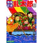 落第忍者乱太郎55巻 電子書籍版 / 尼子騒兵衛