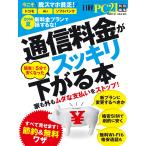 通信料金がスッキリ下がる本 電子書籍版 / 編:日経PC21編集部