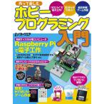 ホビープログラミング入門(日経BP Next ICT選書) 電子書籍版 / 編:日経ソフトウエア