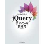 作りながら学ぶjQueryデザインの教科書 電子書籍版 / 狩野祐東