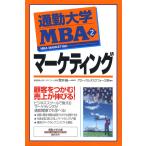 通勤大学MBA2 マーケティング 電子書籍版 / 著:グローバルタスクフォース