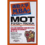通勤大学MBA11 MOT テクノロジーマネジメント 電子書籍版 / 著:グローバルタスクフォース