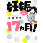 妊娠17ヵ月! 40代で母になる! 電子書籍版 / 坂井恵理