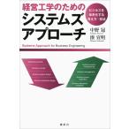 経営工学のためのシステムズアプロ-チ ビジネスを体系化する考え方・技法  /講談社/中野冠（単行本（ソフトカバー）） 経営工学のためのシステムズアプローチ ビジネスを体系化する考え方