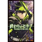 終わりのセラフ 1 （ジャンプ・コミックス） 鏡貴也／原作 山本ヤマト