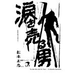 NAMIDA O URU OTOKO 英語版『涙を売る男』 電子書籍版 / 松本正彦