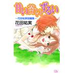 甘い苦いずるい 花田祐実短編集 電子書籍版 / 花田祐実