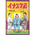 イナズマ君(3) 電子書籍版 / 下山長平