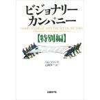 ビジョナリー・カンパニー【特別編】 電子書籍版 / 著:ジム・コリンズ 訳:山岡洋一