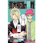 斉木楠雄のΨ（サイ）難 10 （ジャンプ・コミックス） 麻生周一／著