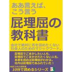 ああ言えば、こう言う。屁理屈の教科書。会社で絶対に否を認めたくない社会人のためのマジックワード。 電子書籍版 / MBビジネス研究班