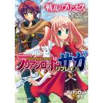 アリアンロッド・サガ・リプレイ1 戦乱のプリンセス 電子書籍版 / 著者:菊池たけし/F.E.A.R. イラスト:佐々木あかね