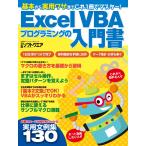 Excel VBAプログラミングの入門書(日経BP Next ICT選書) 電子書籍版 / 編:日経ソフトウエア