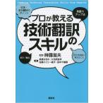 プロが教える技術翻訳のスキル 電子書籍版 / 時國滋夫・高橋さきの・大光明宜孝・佐藤エミリー綾子・田中千鶴香