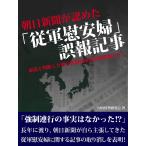 朝日新聞が認めた「従軍慰安婦」誤報記事 虚偽と判断した朝日慰安婦問題とは? 電子書籍版 / 国内情勢研究会