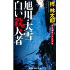 旭川・大雪 白い殺人者 電子書籍版 / 梓林太郎