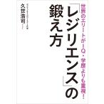 世界のエリートがIQ・学歴よりも重視! 「レジリエンス」の鍛え方 電子書籍版 / 久世浩司