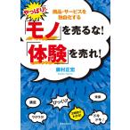やっぱり！「モノ」を売るな！「体験」を売れ！ 商品・サービスを独自