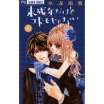 未成年だけどコドモじゃない (4) 電子書籍版 / 水波風南