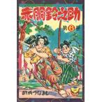 赤胴鈴之助(6) 電子書籍版 / 武内つなよし