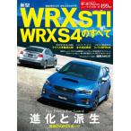 モーターファン別冊 ニューモデル速報 第499弾 新型 WRX STI WRX S4のすべて 電子書籍版