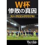 W杯惨敗の真因 Jリーグにビッグクラブを! (Wedgeセレクション No.34) 電子書籍版