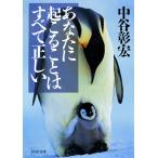 あなたに起こることはすべて正しい 電子書籍版 / 著:中谷彰宏