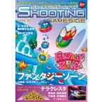 シューティングゲームサイド (VOL．10) ゲームサイドブックス