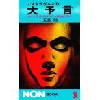 ノストラダムスの大予言 迫りくる1999年7の月人類滅亡の日 電子書籍版 / 五島勉